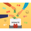 捐款抵稅只要3步驟！抵稅最高額度？該準備哪些資料？