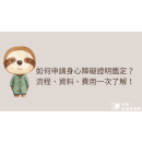 申請身心障礙證明鑑定