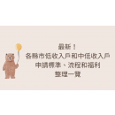 最新！各縣市低收入戶和中低收入戶申請標準、流程和福利整理一覽