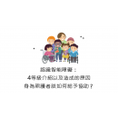 認識智能障礙：4等級介紹以及造成的原因，身為照護者該如何給予協助？