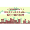 2023租屋補助來了！弱勢族群加碼租金補貼，教你5步驟完成申請