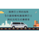 復康巴士預約指南－5分鐘搞懂桃園復康巴士預約流程及收費標準