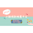 2024小額捐款推薦平台－掌握3要點，愛心不變質