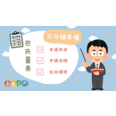 3分鐘看懂巴氏量表是什麼！申請用途、流程、免評標準一次懂