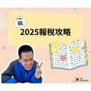 2024捐款抵稅必看！抵稅最高額度、申請流程馬上懂