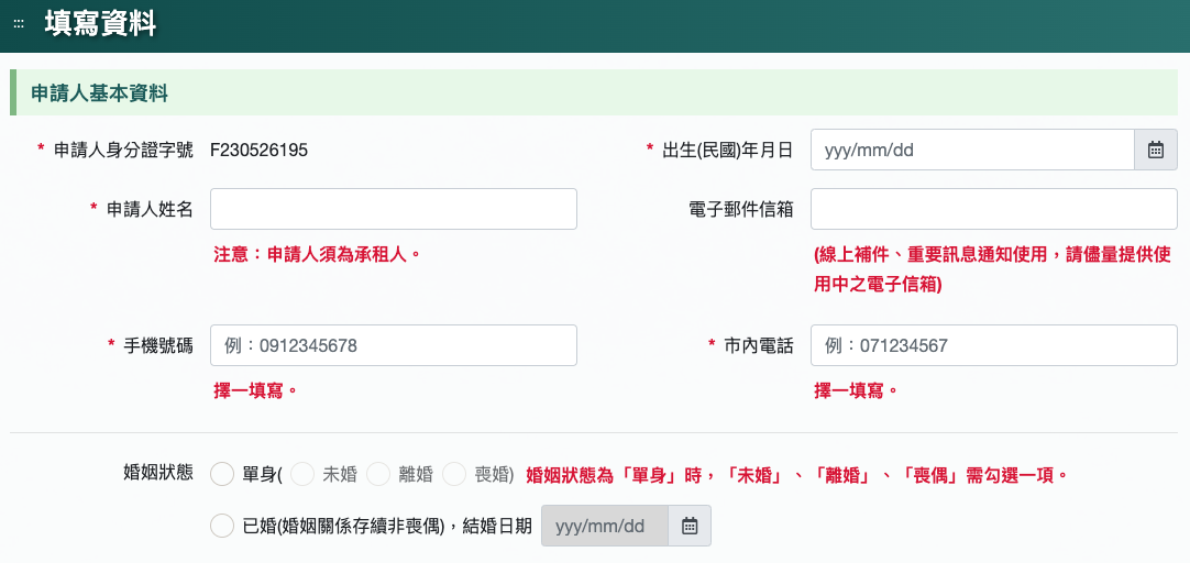填寫申請人基本資料