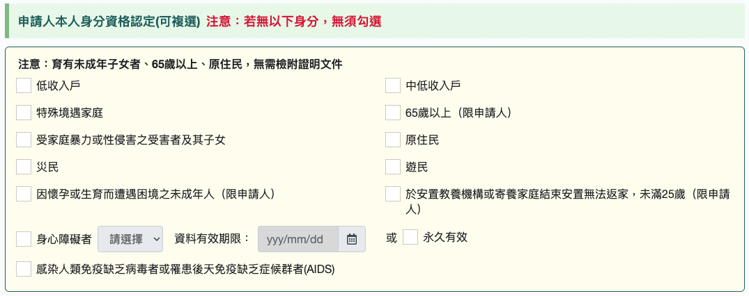 勾選身分資格認定