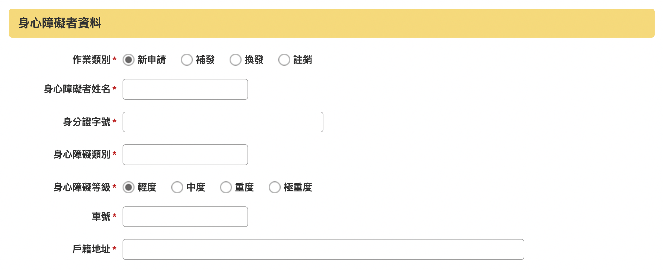 身心障礙專用停車位識別證線上申請