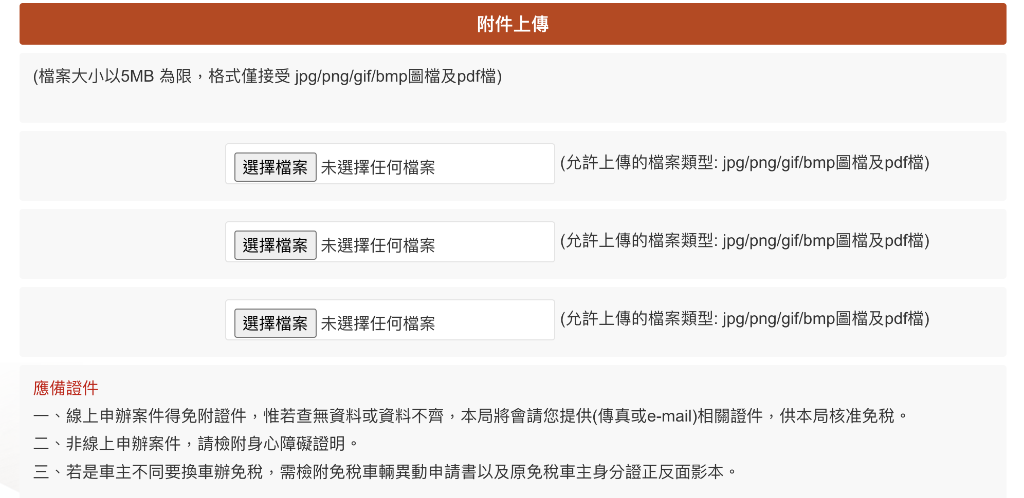 使用牌照稅身心障礙者免稅線上申請