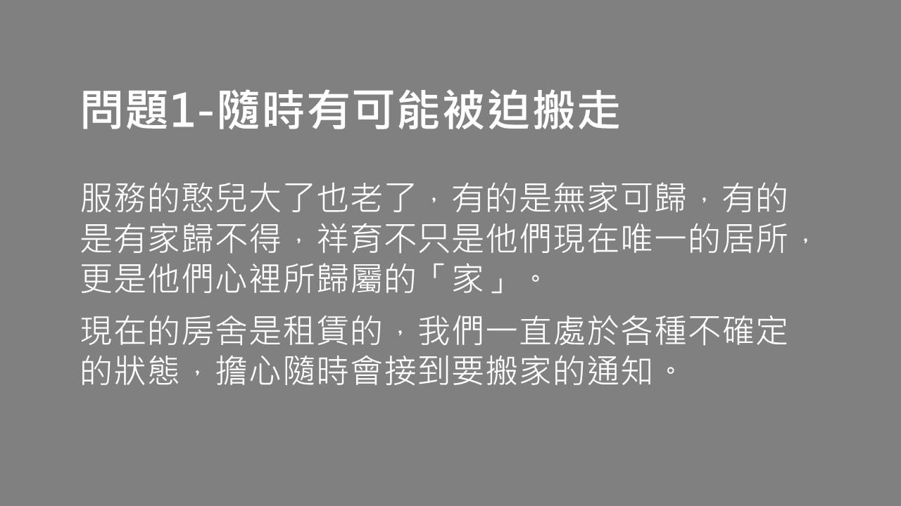 問題1-隨時有可能被迫搬走