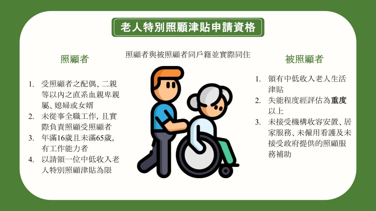 老人特別照顧津貼申請資格