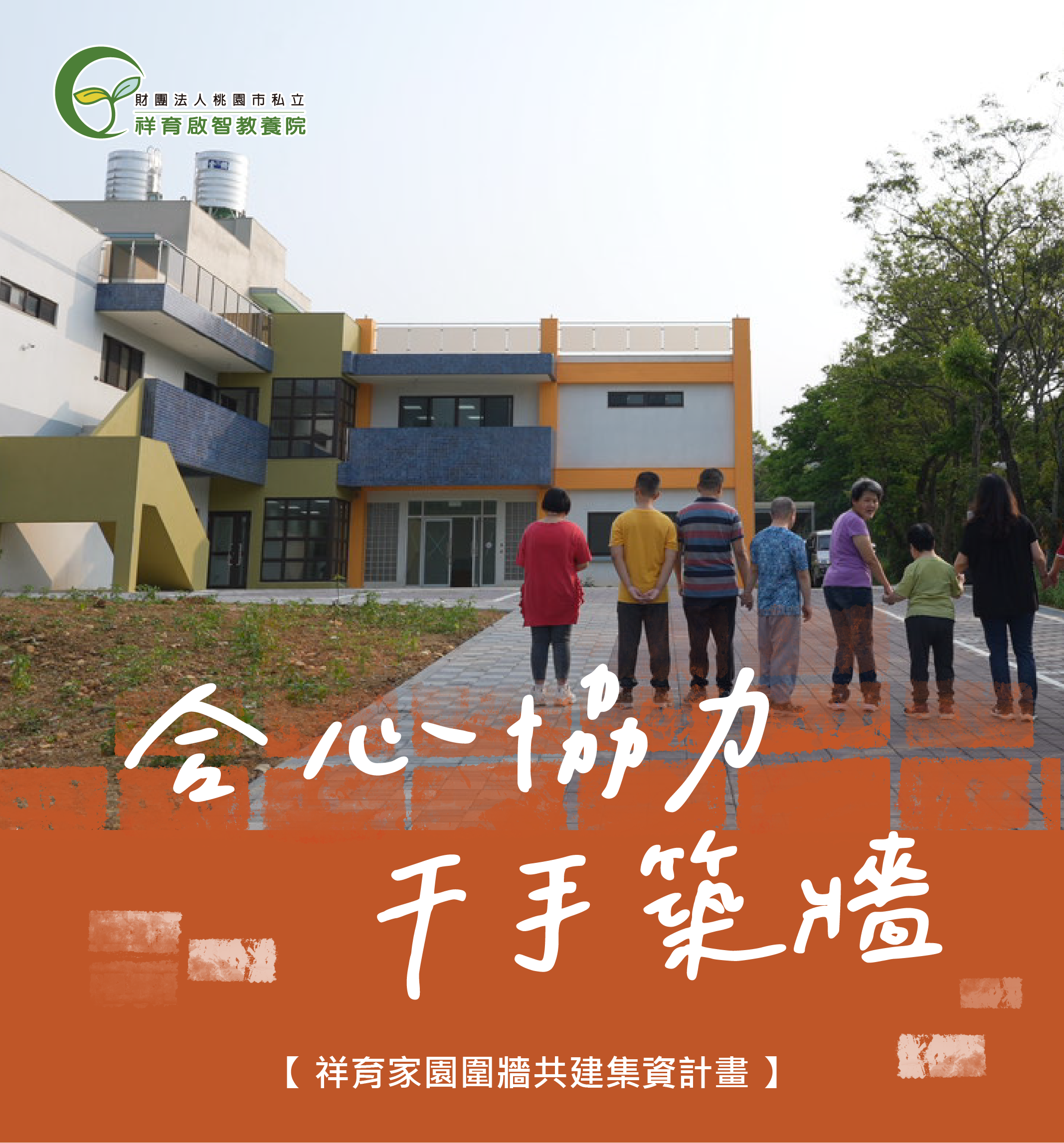 合心協力千手築牆