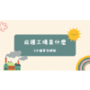 庇護工場是什麼？服務對象、如何申請？5分鐘帶你了解