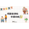 家庭照顧者必知！每月最高5000元照顧津貼，申請條件全攻略